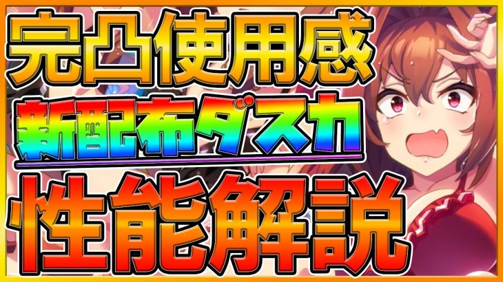 【ウマ娘】育成する前に見て欲しい新配布SSR性能評価‼実際に完凸して使ってみた感想＆配布ウイニングチケットと比較解説‼金回復スキル優秀枠⁉/ダイワスカーレット/初心者向け/ウマ娘【プリティーダービー】