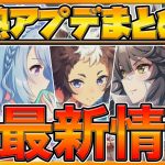 【ウマ娘】全最新情報まとめ‼新ガチャ情報,配布SSR,星3確定チケ,新コンテンツ,キャンサー杯情報,新シナリオビジュアル公開が熱い⁉ウマ箱SSRタイプ確定‼/アップデート/ウマ娘【プリティーダービー】