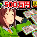 ウマ娘ガチャに５００万円使って思うこと　【ウマ娘解説 NottinTV】