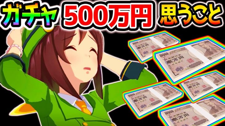 ウマ娘ガチャに５００万円使って思うこと　【ウマ娘解説 NottinTV】