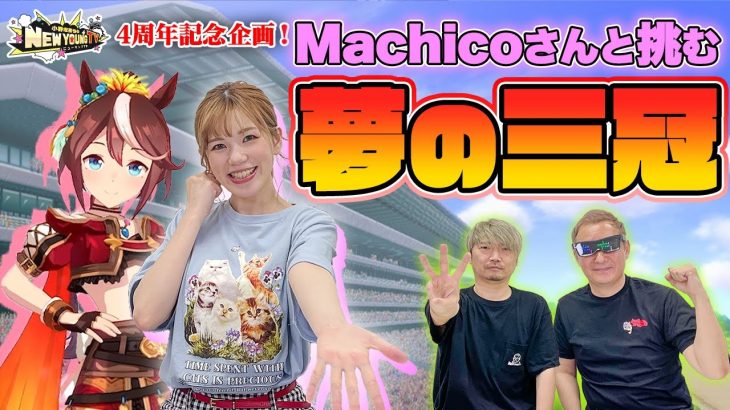 【ウマ娘】声優Machicoさんとトウカイテイオーを育成！約束の3冠制覇は叶うのか⁉小西さんの完凸サポカが凄い！【ウマ娘プリティーダービー#7】【4周年記念企画#3】【小野坂昌也☆ニューヤングTV】