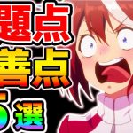 【ウマ娘】最近のウマ娘の問題点＆改善策５選！皆さんの意見も聞かせてください！ストレス要素/新シナリオ/課金圧力/育成長さ/ルーレットイベントetc【NottinTV ウマ娘攻略 育成理論SSR SR】