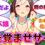 ウマ娘の過激な水着に対するみんなの反応集【ウマ娘 プリティーダービー】