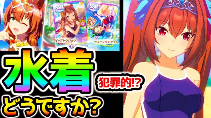 【ウマ娘】水着ガチャキター！！あのウマ娘の水着姿も!?皆さん的に水着どうですか？ｗ【ダスカの水着/SSRスイープトウショウ/スペちゃん/マルゼンスキー/ウイニングチケットNottinTVウマ娘育成攻略