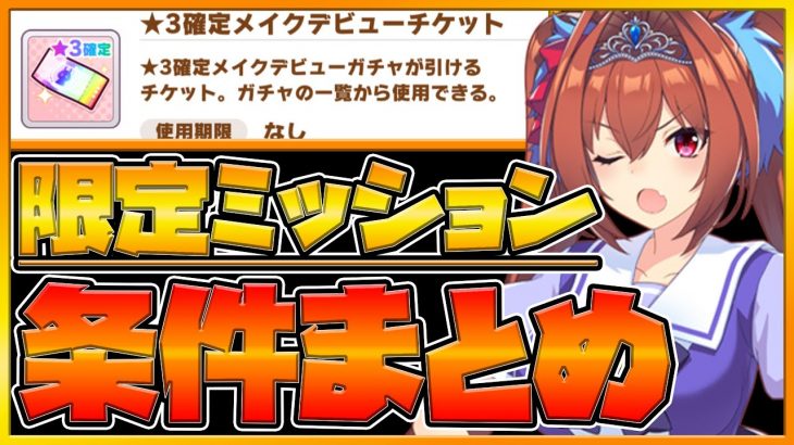 【ウマ娘】入手しておきたい星3確定チケットクリア条件まとめ‼二つ名,スキル獲得について細かく紹介‼/初心者向け/アップデート後やることリスト/ウマ娘【プリティーダービー】