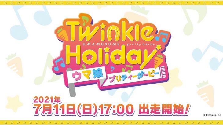 『ウマ娘 プリティーダービー』スペシャルイベント「Twinkle Holiday」
