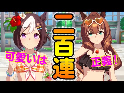 水着ガチャでマルゼンスキー&スペシャルウィーク実装！可愛すぎるのでもちろん引きます！【ウマ娘】