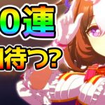 【ウマ娘】メイショウドトウガチャ100連！12日のぱかライブとかウマ箱交換とかあるけど皆はどうする？もう引いた？【NottinTV ウマ娘育成攻略 ドトウちゃん 水着】