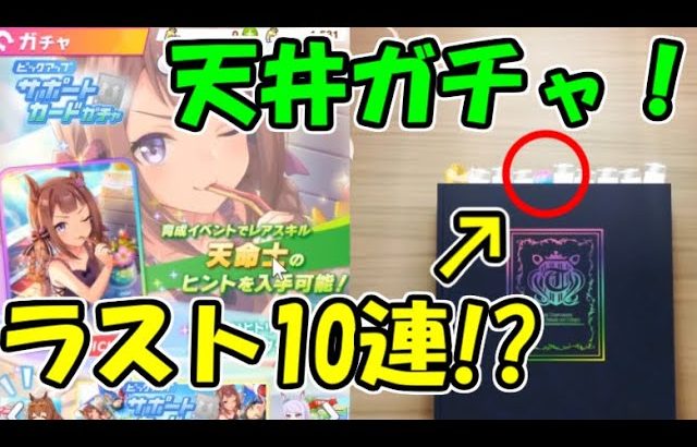 【ウマ娘】ラスト10連で奇跡が起きる!?ウマ娘天井ガチャ