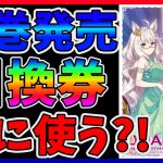 【#ウマ娘】オススメは2キャラ!!迷ってる人に!!★3引換券の使い方!!【でもとりあえずステイ】