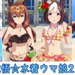 [ウマ娘]  水着ウマ娘2人が出るまでガチャ☆マルゼンスキー、スペシャルウィーク