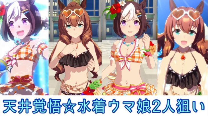 [ウマ娘]  水着ウマ娘2人が出るまでガチャ☆マルゼンスキー、スペシャルウィーク