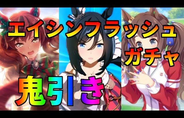 【ウマ娘 プリティーダービー】エイシンフラッシュ登場ガチャでまさかの鬼引きｗ