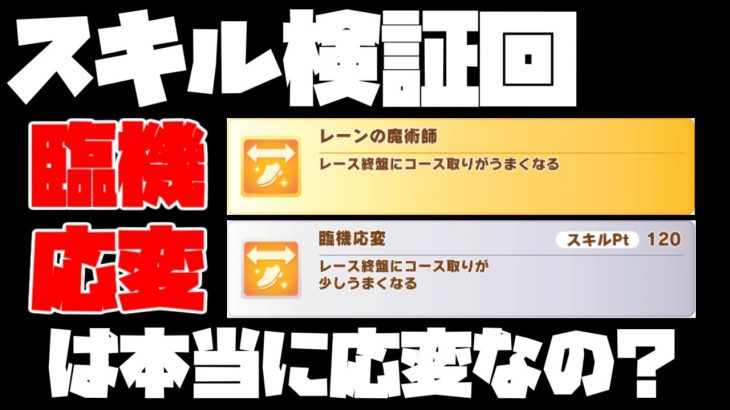 【ウマ娘】臨機応変、レーンの魔術師は使えるのか？100レース以上走って検証してみた【ゆっくり】