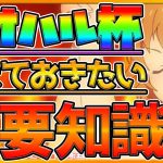 【ウマ娘】アオハル杯重要知識7つ解説‼新シナリオで抑えておきたい役に立つ知識を紹介‼アオハル杯因子,トレーニングレベル,金スキル条件,新システム/初心者向け【プリティーダービー】