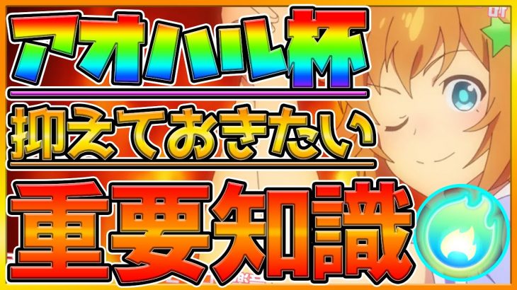 【ウマ娘】アオハル杯重要知識7つ解説‼新シナリオで抑えておきたい役に立つ知識を紹介‼アオハル杯因子,トレーニングレベル,金スキル条件,新システム/初心者向け【プリティーダービー】