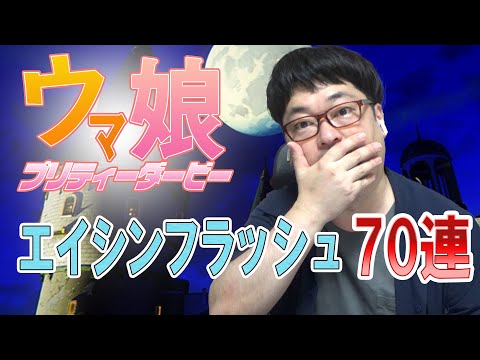 【ウマ娘】マジっすか!?エイシンフラッシュ狙い７０連ガチャ！