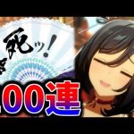 【ウマ娘】爆死!!エイシンフラッシュPUガチャ200連！久々のガチャは楽しい