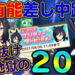 超有能ウマ娘エイシンフラッシュが実装！ハニバ前だが当然の天井でまさかのすり抜け乱舞・・・【ウマ娘ガチャ】