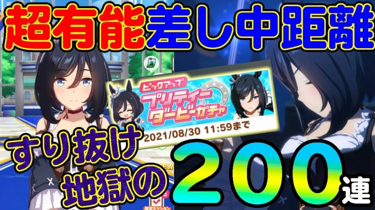 超有能ウマ娘エイシンフラッシュが実装！ハニバ前だが当然の天井でまさかのすり抜け乱舞・・・【ウマ娘ガチャ】