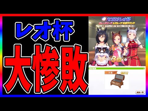 【ウマ娘】負けて当たり前。言い訳しかしない屑トレーナー【レオ杯】