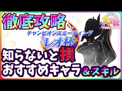 【 #レオ杯 】育成する前に知っておきたい！オススメウマ娘とスキルとは？コースの特徴から絶対必要なスキルは●●系スキル！無課金・微課金でも勝てるコツ【 #チャンピオンズミーティング 】#宝塚記念