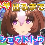 【ウマ娘/ガチャ】怒涛のメイショウドトウガチャ、出るまで勝負【ウマ娘プリティーダービー】