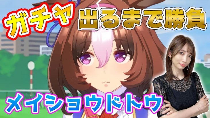 【ウマ娘/ガチャ】怒涛のメイショウドトウガチャ、出るまで勝負【ウマ娘プリティーダービー】