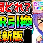 【ウマ娘】ＳＳＲ引換券結局どれがいいの！？交換おススメランキング！アオハル杯対応版！【NottinTV ウマ娘育成攻略 ハーフアニバーサリー サポカ引換券】