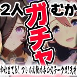 【ウマ娘】ガチャ更新きたああ！二人揃えるまで終われまてん！【尾丸ポルカ/不知火フレア/ホロライブ】