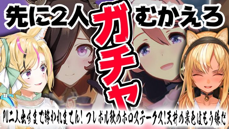 【ウマ娘】ガチャ更新きたああ！二人揃えるまで終われまてん！【尾丸ポルカ/不知火フレア/ホロライブ】