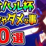 【ウマ娘】アオハル杯でやってはいけない事１０選！強い育成法！知識解説まとめ！最強ウマ娘の育成に！【NottinTV ウマ娘育成攻略】