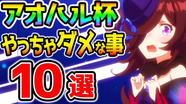 【ウマ娘】アオハル杯でやってはいけない事１０選！強い育成法！知識解説まとめ！最強ウマ娘の育成に！【NottinTV ウマ娘育成攻略】