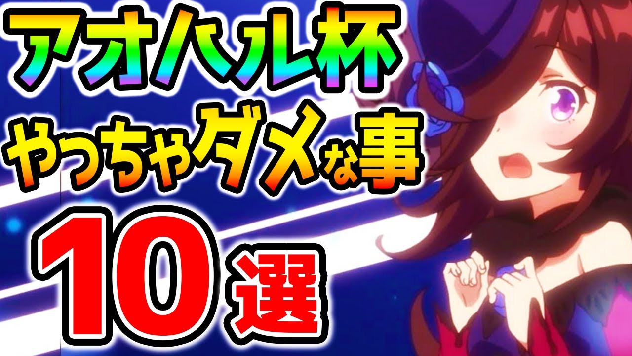 ウマ娘 アオハル杯でやってはいけない事10選 強い育成法 知識解説まとめ 最強ウマ娘の育成に Nottintv ウマ娘育成攻略 動画one 厳選 ウマ娘動画 ウマ娘 アオハル杯でやってはいけない事10選 強い育成法 知識解説まとめ 最強ウマ娘の育成に Nottintv ウマ娘育成攻略 動画one 厳選 ウマ娘動画