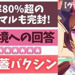 最速地固め相手に出遅れてもハナを取る!?　前代未聞の根性蓋バクシンの成功率がヤバすぎる！【ウマ娘】