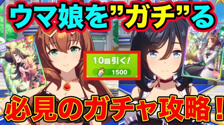 やらなきゃどんどん損していく！？ウマ娘をガチるために必ず守りたいガチャの引き方はこれだ！【ウマ娘】