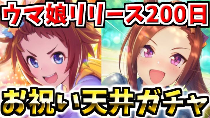 【ウマ娘】リリース200日おめでとう！ということで天井までガチャ回しました