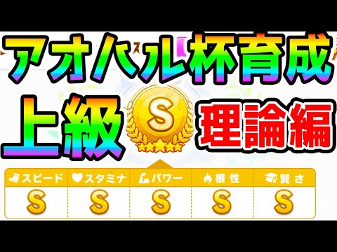 【ウマ娘】アオハル杯 育成解説！上級理論編！ステが伸びない方・さらに極めたい方へ！！【NottinTV ウマ娘育成攻略 ヴァルゴ杯】