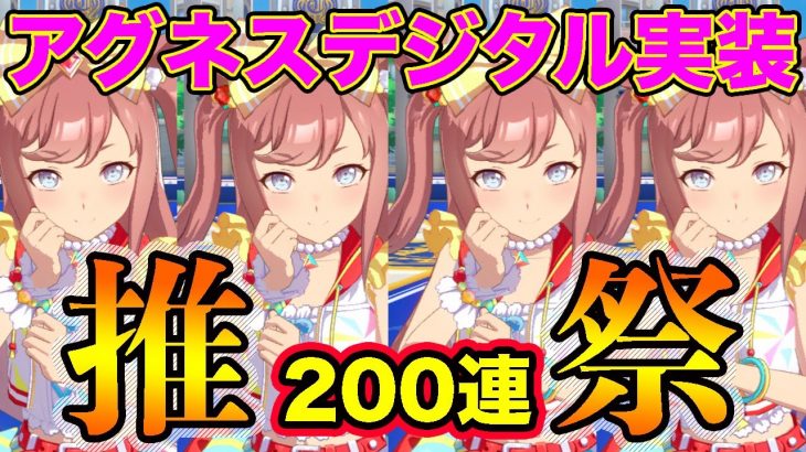 【推し事】アグネスデジタル実装で早速ガチャ！開幕大爆死かと思いきや驚異の差しを魅せる？？【ウマ娘】