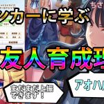 【ウマ娘/アオハル杯】ランカーに学ぶ「W友人育成理論」/アオハル特訓/アオハル魂爆発/アオハル杯新シナリオ/樫本理子/駿川たづな/初心者向け