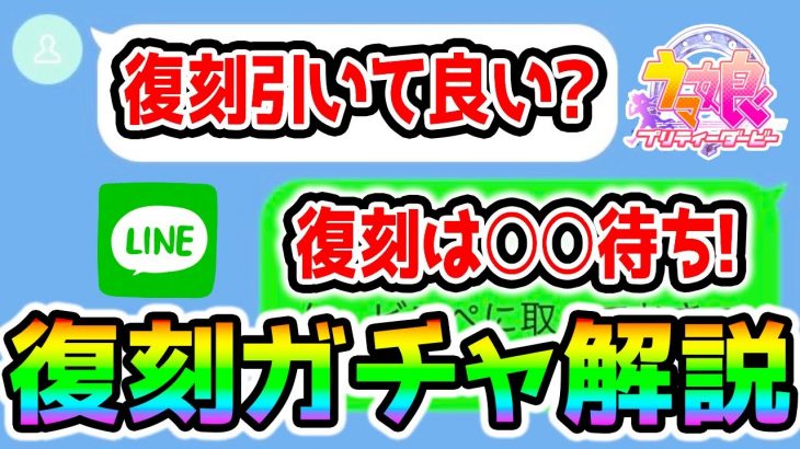 【ウマ娘】復刻ガチャ引くべきかを「リア友から来たLINE」を見ながら完全解説！SSRファインモーション/ビコーペガサス【NottinTV ウマ娘育成攻略 樫本理子 代理 ライスシャワー】