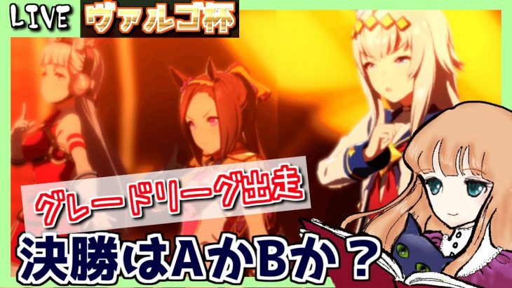 【ウマ娘】グレードリーグAグループ出走！１２時まで育成やルムマしてます！　朝活１５９日目
