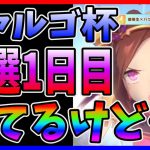 【ウマ娘】先行でも勝てる…けど!!!アオハル力の強さも見れる!!ヴァルゴ杯予選【寝過ごし常習者】