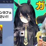 【ウマ娘】まりんかからLINEで指令「マンハッタンカフェのガチャを引くのです」