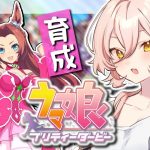 【ウマ娘プリティーダービー】猛馬注意！ド根性二冠馬！！～カワカミプリンセスガチャ&育成～【ニュイ・ソシエール/にじさんじ】