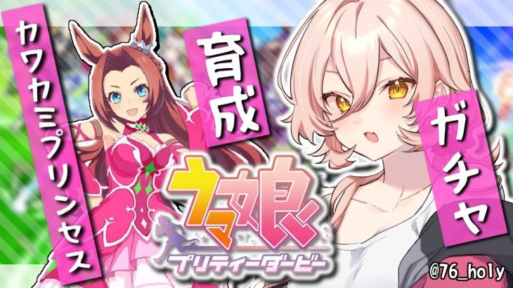 【ウマ娘プリティーダービー】猛馬注意！ド根性二冠馬！！～カワカミプリンセスガチャ&育成～【ニュイ・ソシエール/にじさんじ】