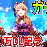 【ウマ娘 ガチャ】１１００万ダウンロードありがとう!!みんなはガチャ回した？ １５００ジュエル配布【NottinTV ウマ娘攻略解説 和服ルドルフ/ゴールドシチー/カレンチャン/ナリタブライアン】