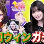 【ウマ娘】ハロウィンガチャで「ライスシャワー＆スーパークリーク」狙った結果……ゴー☆ジャスの運が返ってきた！？