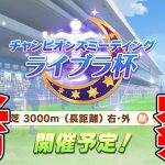 【ウマ娘】ライブラ杯京都3000mで決定！徹底考察する奴