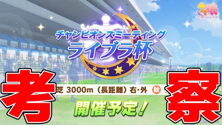 【ウマ娘】ライブラ杯京都3000mで決定！徹底考察する奴